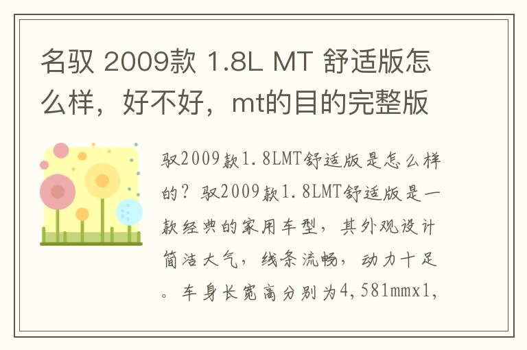 名驭 2009款 1.8L MT 舒适版怎么样，好不好，mt的目的完整版在线观看