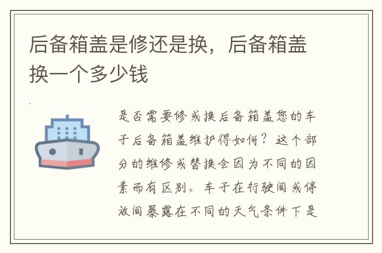 后备箱盖是修还是换，后备箱盖换一个多少钱