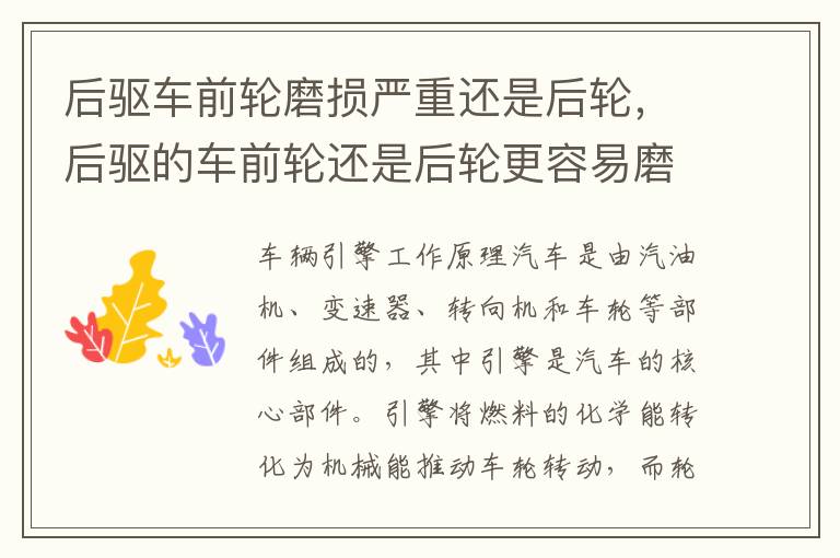 后驱车前轮磨损严重还是后轮，后驱的车前轮还是后轮更容易磨坏