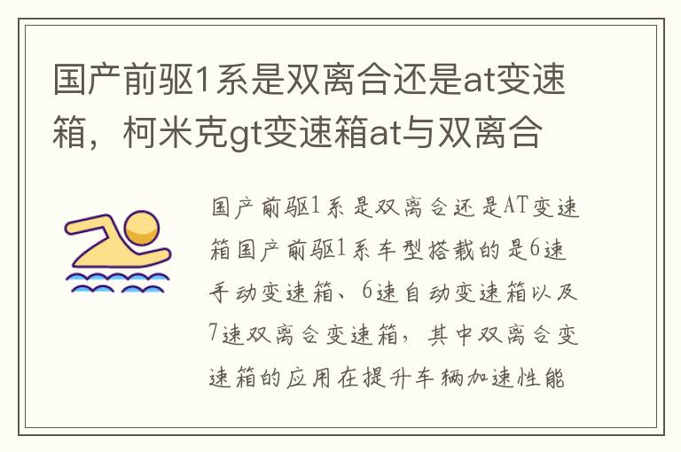国产前驱1系是双离合还是at变速箱，柯米克gt变速箱at与双离合哪个好