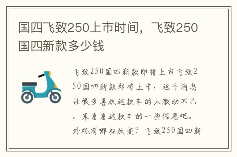 国四飞致250上市时间，飞致250国四新款多少钱
