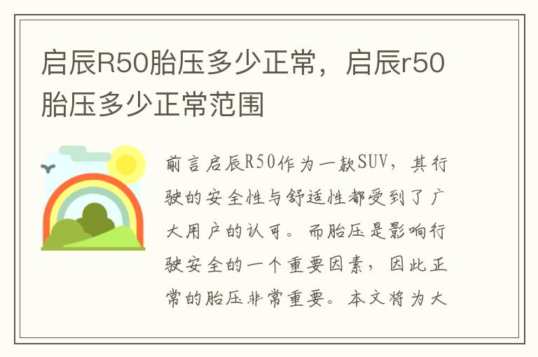 启辰R50胎压多少正常，启辰r50胎压多少正常范围