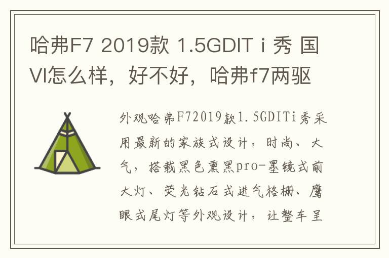 哈弗F7 2019款 1.5GDIT i 秀 国VI怎么样，好不好，哈弗f7两驱i秀怎么样
