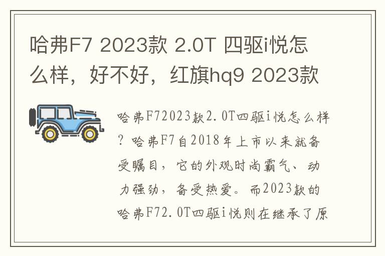 哈弗F7 2023款 2.0T 四驱i悦怎么样，好不好，红旗hq9 2023款 2.0t 智联旗领版