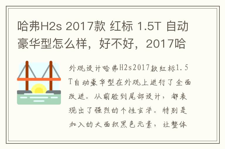 哈弗H2s 2017款 红标 1.5T 自动豪华型怎么样，好不好，2017哈弗h2s红标顶配