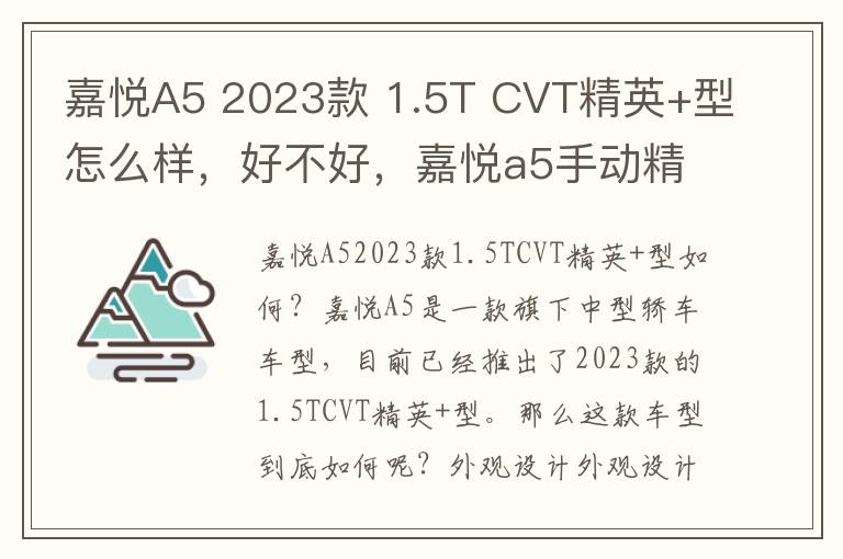 嘉悦A5 2023款 1.5T CVT精英+型怎么样，好不好，嘉悦a5手动精英点评