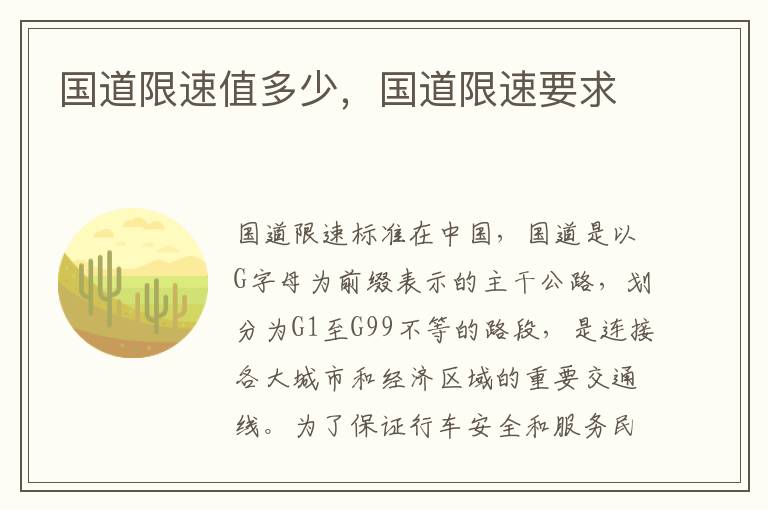 国道限速值多少，国道限速要求
