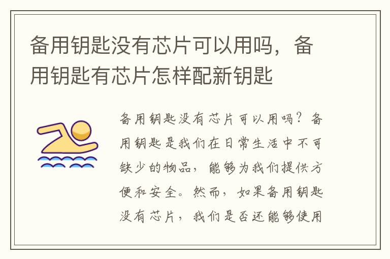 备用钥匙没有芯片可以用吗，备用钥匙有芯片怎样配新钥匙