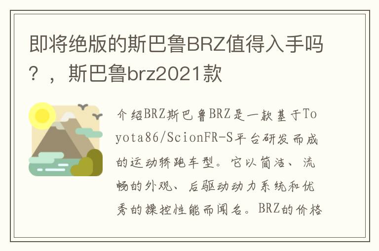 即将绝版的斯巴鲁BRZ值得入手吗?,斯巴鲁brz2021款