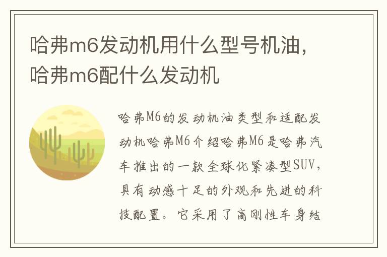 哈弗m6发动机用什么型号机油，哈弗m6配什么发动机