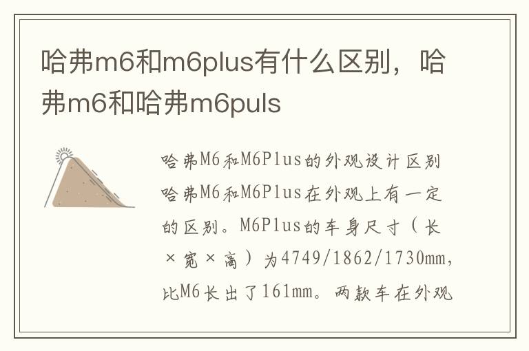 哈弗m6和m6plus有什么区别，哈弗m6和哈弗m6puls