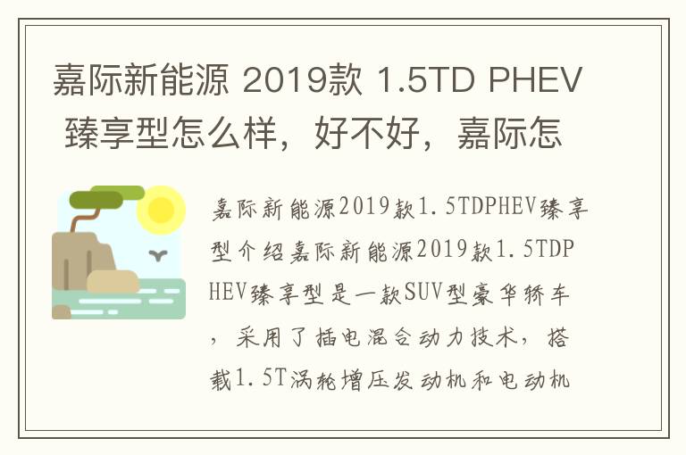 嘉际新能源 2019款 1.5TD PHEV 臻享型怎么样，好不好，嘉际怎么样值得购买吗