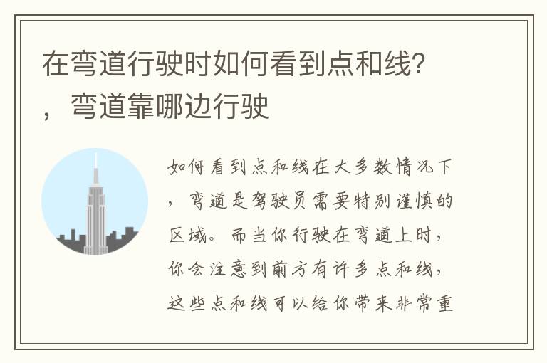 在弯道行驶时如何看到点和线？，弯道靠哪边行驶