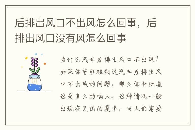 后排出风口不出风怎么回事，后排出风口没有风怎么回事