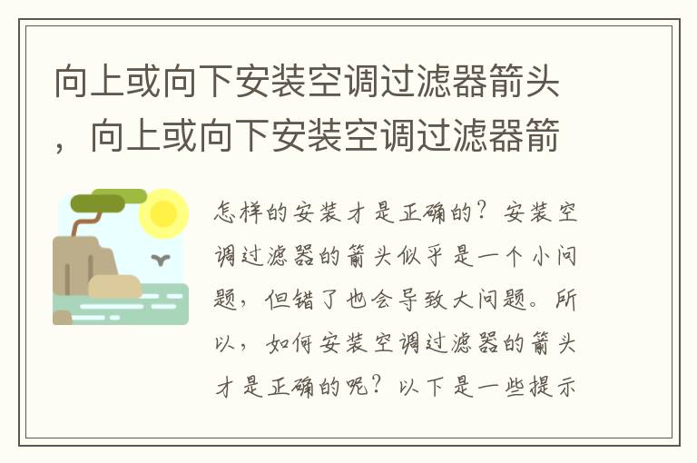 向上或向下安装空调过滤器箭头，向上或向下安装空调过滤器箭头在哪