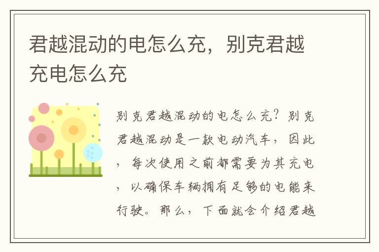 君越混动的电怎么充，别克君越充电怎么充