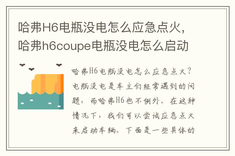 哈弗H6电瓶没电怎么应急点火，哈弗h6coupe电瓶没电怎么启动