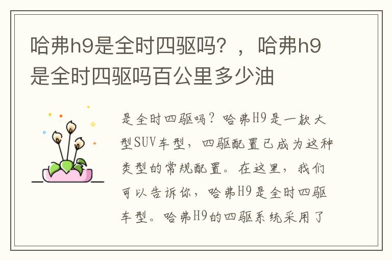 哈弗h9是全时四驱吗？，哈弗h9是全时四驱吗百公里多少油