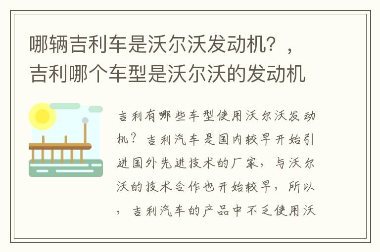哪辆吉利车是沃尔沃发动机？，吉利哪个车型是沃尔沃的发动机
