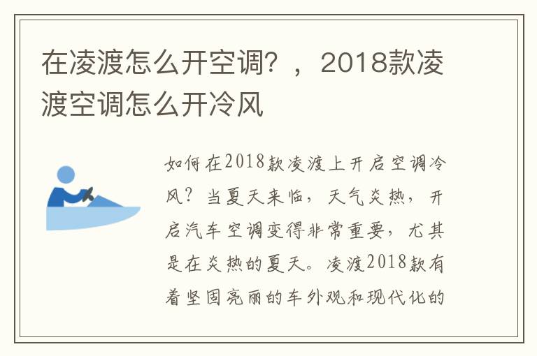 在凌渡怎么开空调？，2018款凌渡空调怎么开冷风
