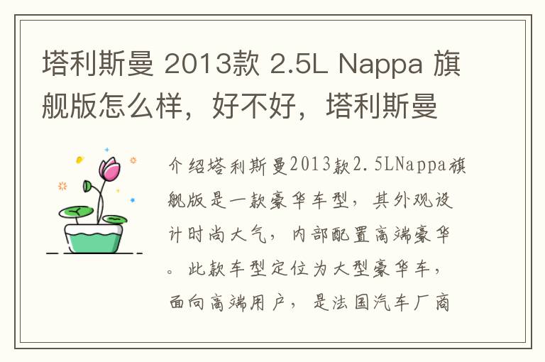 塔利斯曼 2013款 2.5L Nappa 旗舰版怎么样，好不好，塔利斯曼2017限量