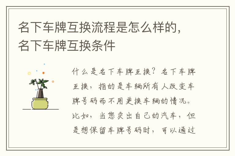名下车牌互换流程是怎么样的，名下车牌互换条件