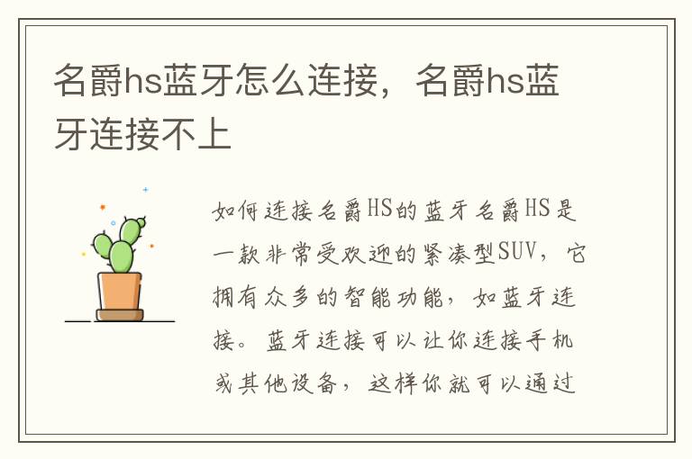 名爵hs蓝牙怎么连接，名爵hs蓝牙连接不上
