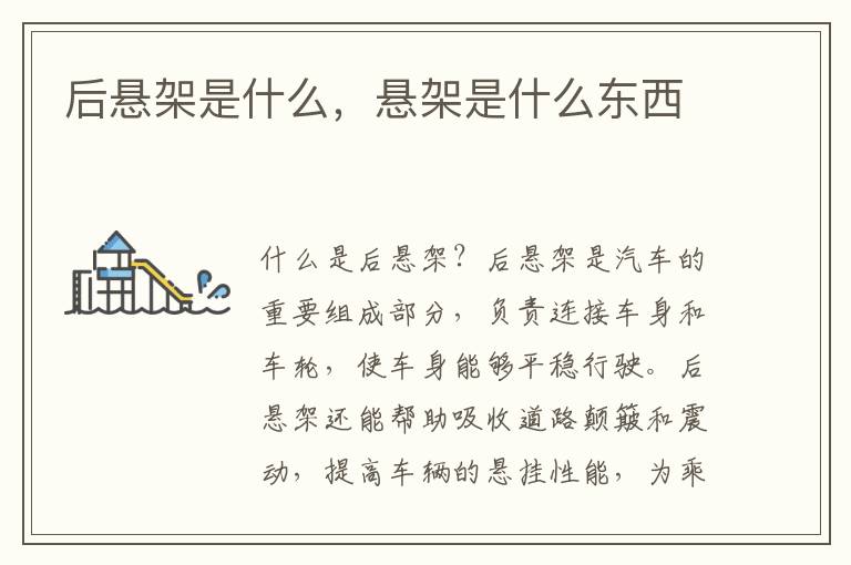 后悬架是什么，悬架是什么东西