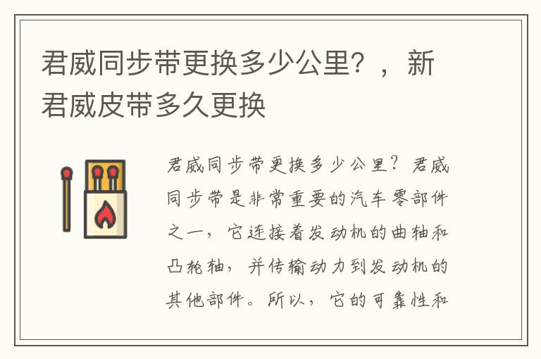 君威同步带更换多少公里？，新君威皮带多久更换