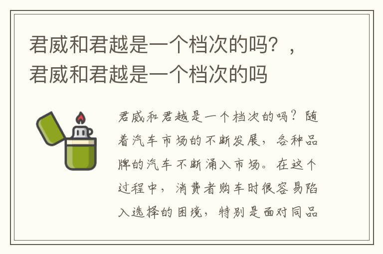 君威和君越是一个档次的吗？，君威和君越是一个档次的吗