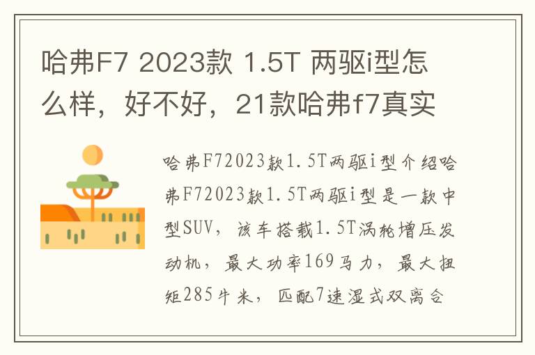 哈弗F7 2023款 1.5T 两驱i型怎么样，好不好，21款哈弗f7真实落地价