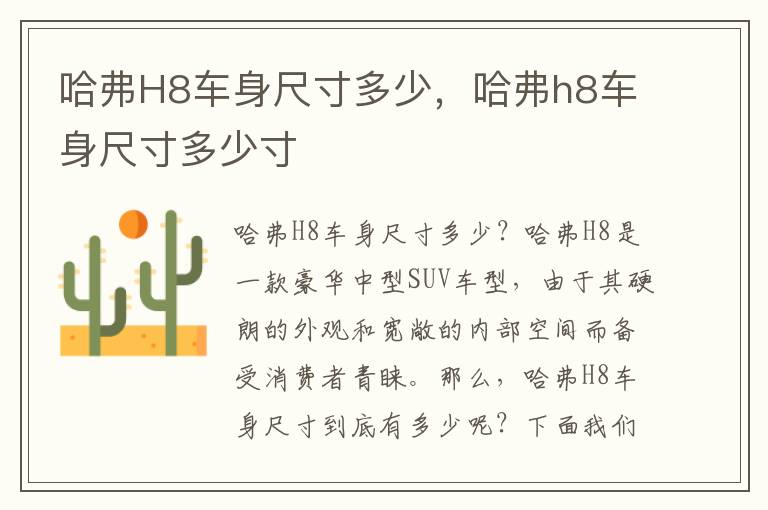 哈弗H8车身尺寸多少，哈弗h8车身尺寸多少寸