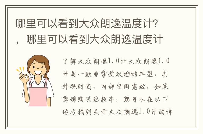 哪里可以看到大众朗逸温度计？，哪里可以看到大众朗逸温度计的数据