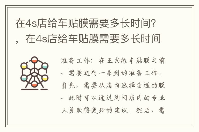 在4s店给车贴膜需要多长时间？，在4s店给车贴膜需要多长时间完工