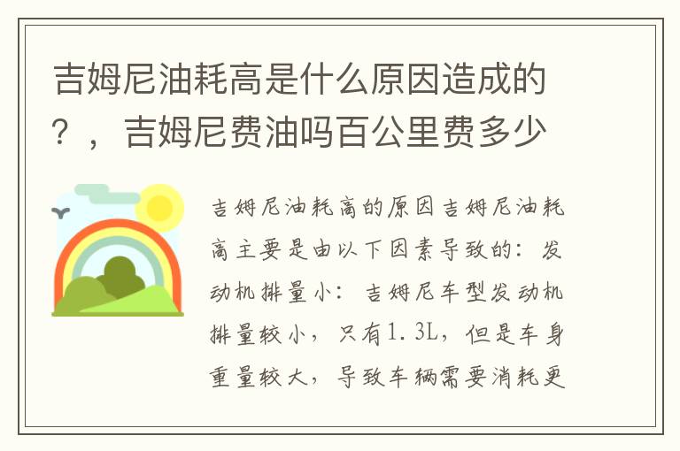 吉姆尼油耗高是什么原因造成的？，吉姆尼费油吗百公里费多少油