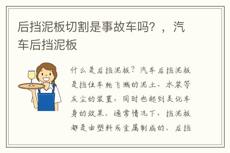后挡泥板切割是事故车吗？，汽车后挡泥板