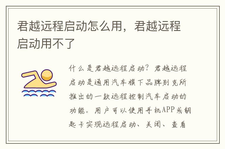 君越远程启动怎么用，君越远程启动用不了