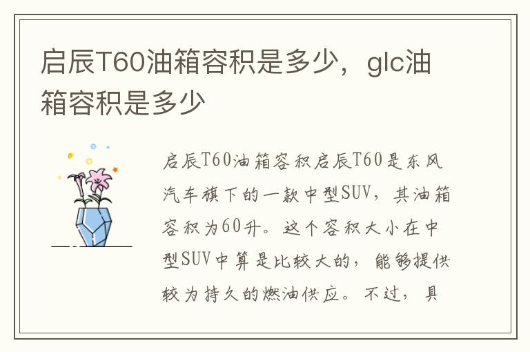 启辰T60油箱容积是多少，glc油箱容积是多少