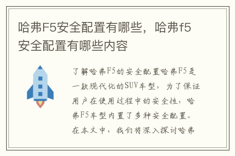 哈弗F5安全配置有哪些，哈弗f5安全配置有哪些内容