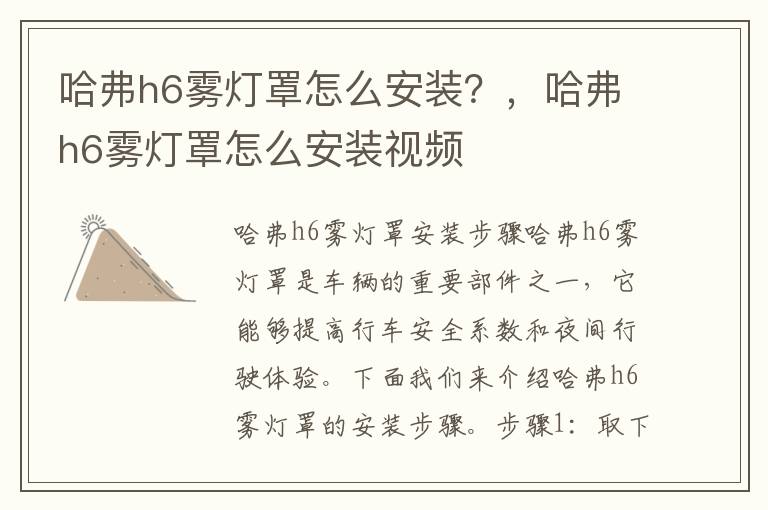 哈弗h6雾灯罩怎么安装？，哈弗h6雾灯罩怎么安装视频