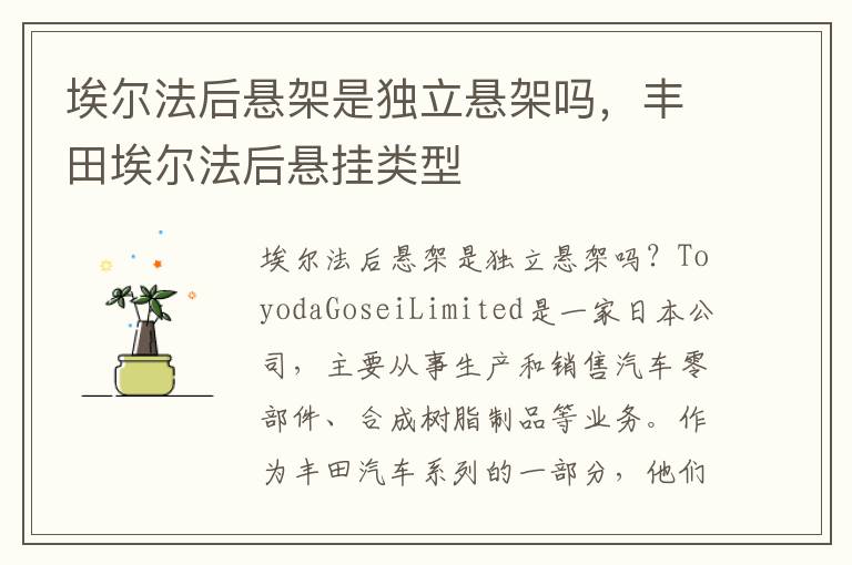 埃尔法后悬架是独立悬架吗，丰田埃尔法后悬挂类型