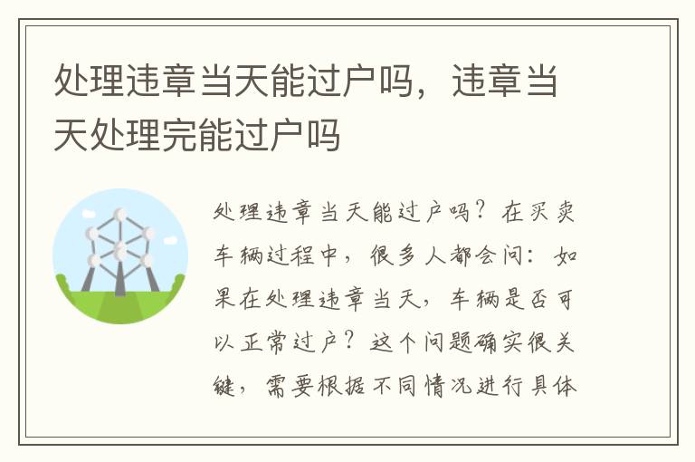 处理违章当天能过户吗，违章当天处理完能过户吗