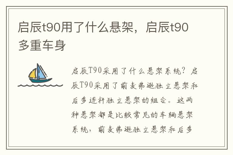 启辰t90用了什么悬架，启辰t90多重车身
