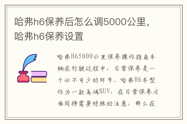 哈弗h6保养后怎么调5000公里，哈弗h6保养设置