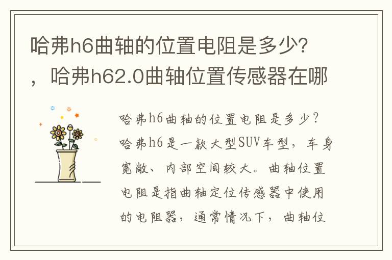 哈弗h6曲轴的位置电阻是多少？，哈弗h62.0曲轴位置传感器在哪里