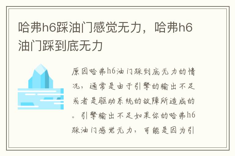 哈弗h6踩油门感觉无力，哈弗h6油门踩到底无力
