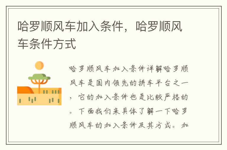 哈罗顺风车加入条件，哈罗顺风车条件方式