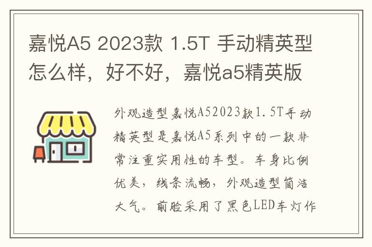 嘉悦A5 2023款 1.5T 手动精英型怎么样，好不好，嘉悦a5精英版