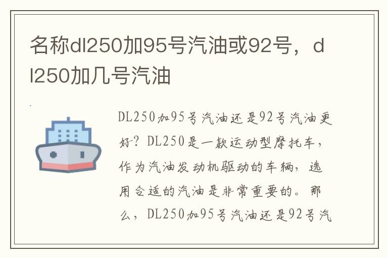 名称dl250加95号汽油或92号，dl250加几号汽油