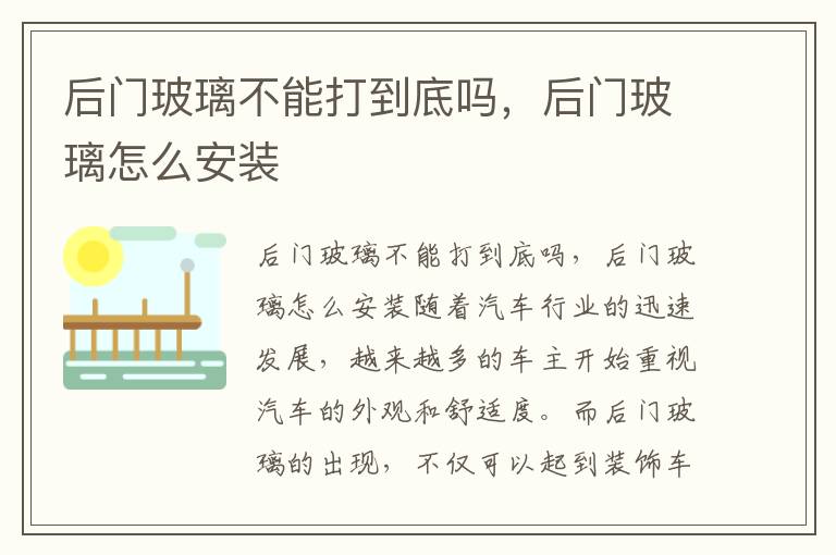 后门玻璃不能打到底吗，后门玻璃怎么安装